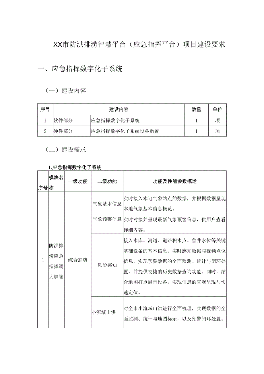 XX市防洪排涝智慧平台（应急指挥平台）项目建设要求.docx_第1页