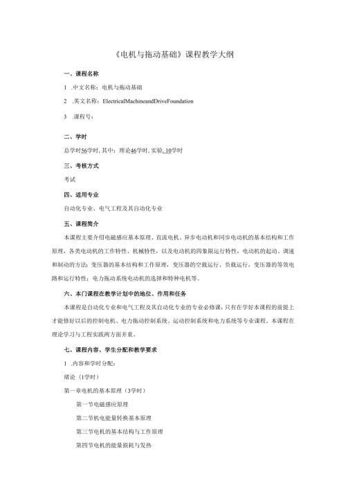 《电机与拖动基础》课程教学大纲.docx