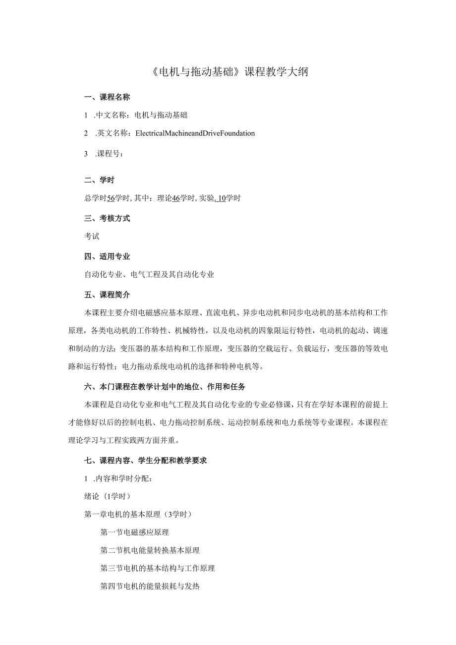 《电机与拖动基础》课程教学大纲.docx_第1页