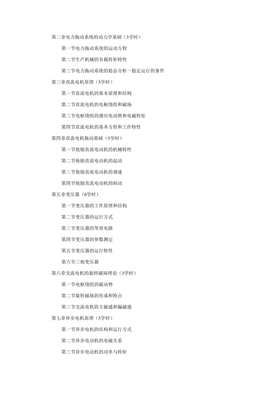 《电机与拖动基础》课程教学大纲.docx_第2页