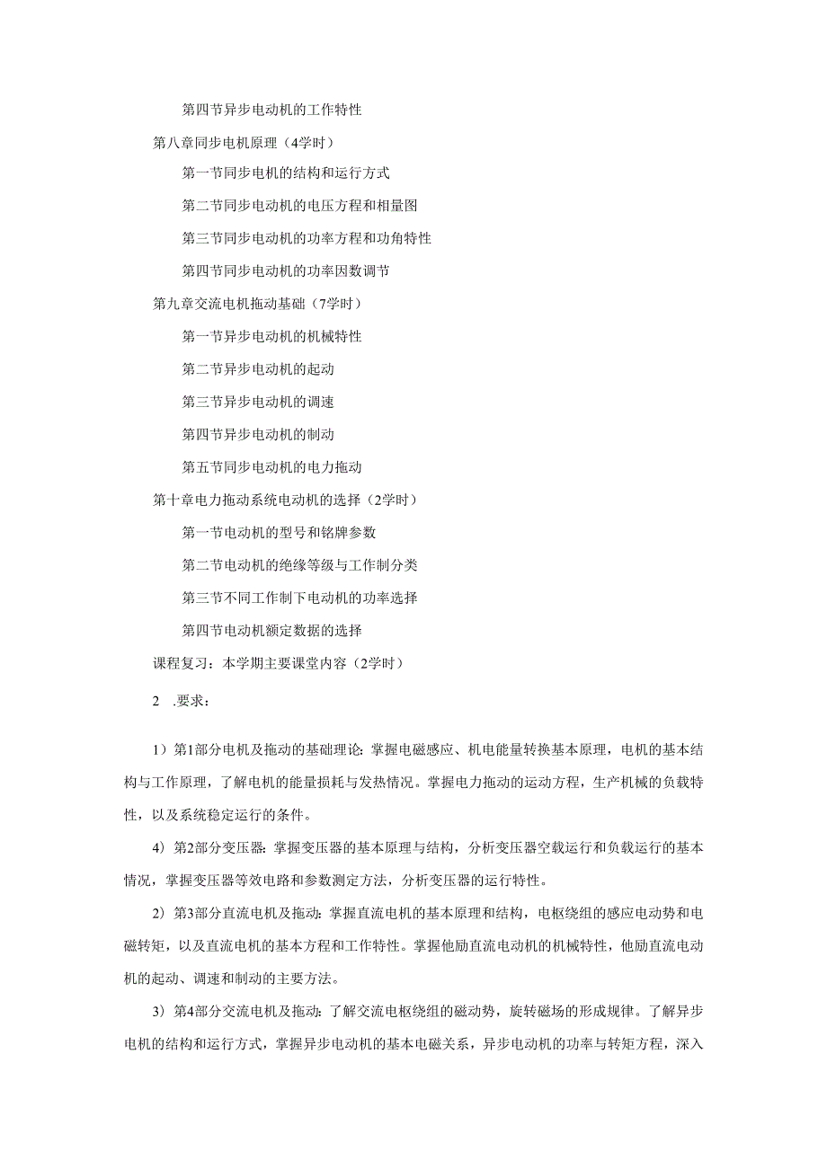 《电机与拖动基础》课程教学大纲.docx_第3页