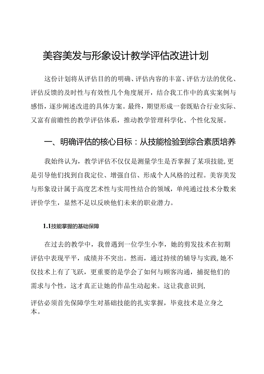 美容美发与形象设计教学评估改进计划.docx_第1页