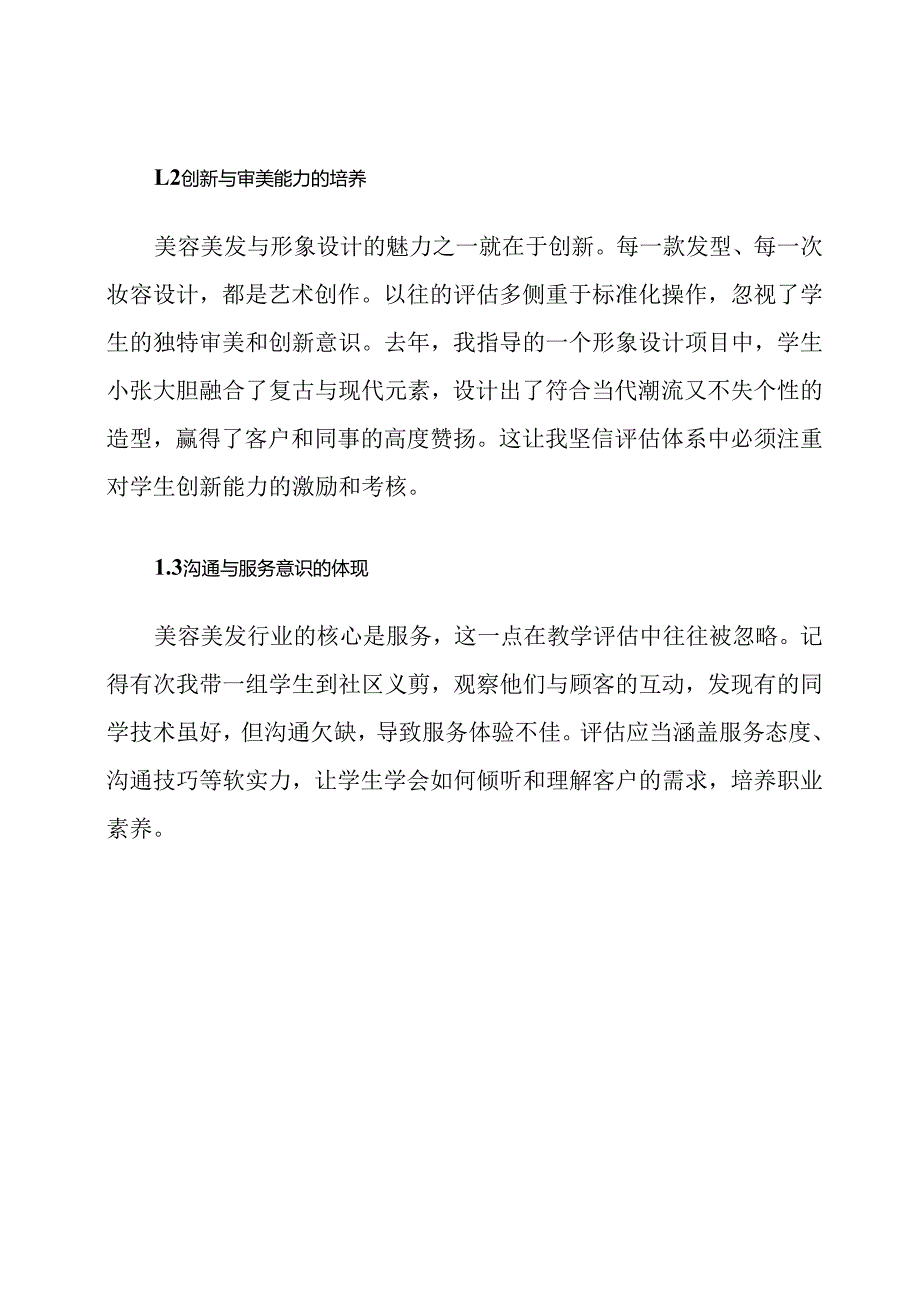 美容美发与形象设计教学评估改进计划.docx_第2页
