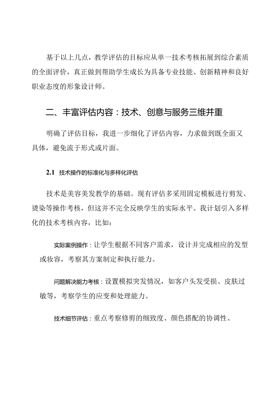 美容美发与形象设计教学评估改进计划.docx_第3页