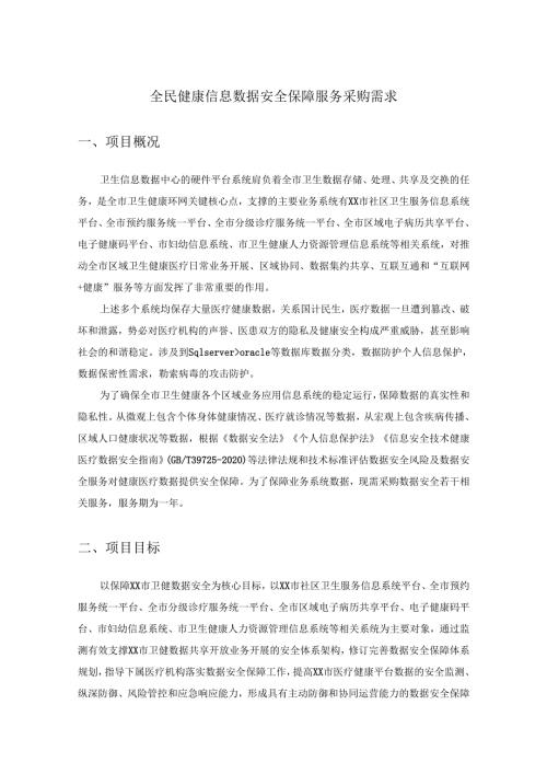 全民健康信息数据安全保障服务采购需求.docx
