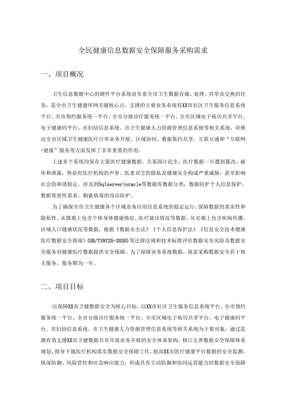 全民健康信息数据安全保障服务采购需求.docx_第1页