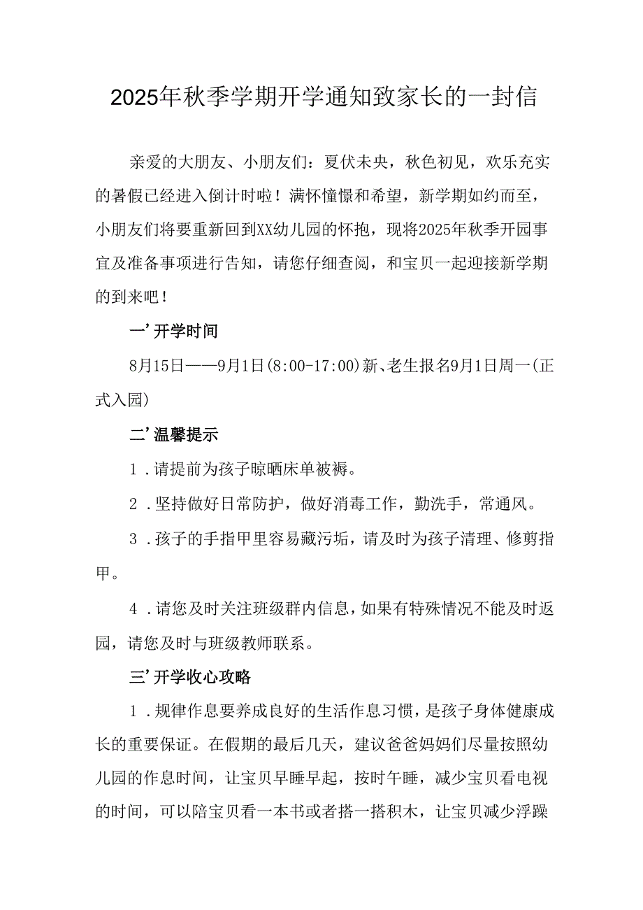学校2025年《秋季学期开学通知》致家长的一封信汇编5份.docx_第1页