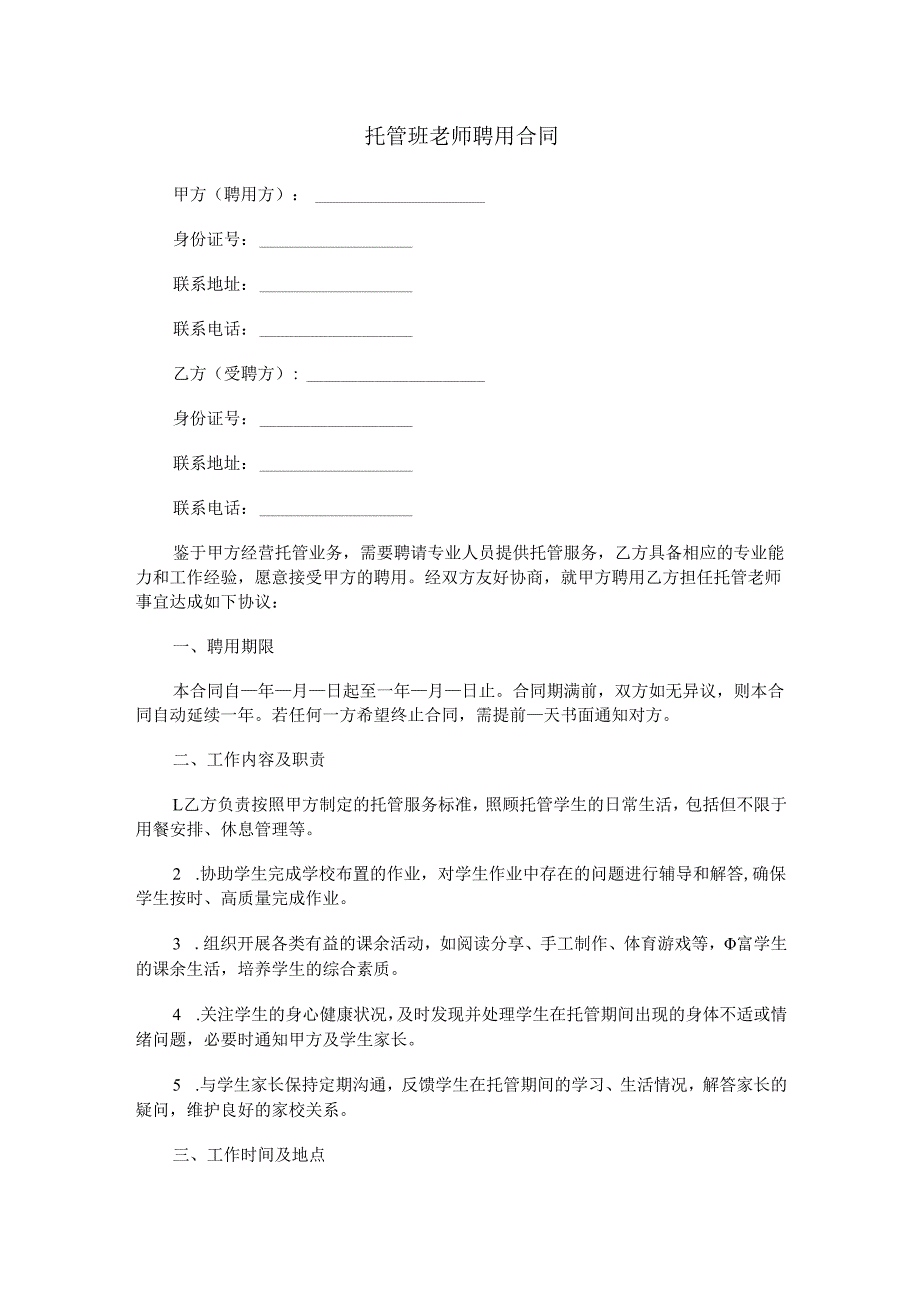 托管班老师聘用合同范本Word模板.docx_第1页