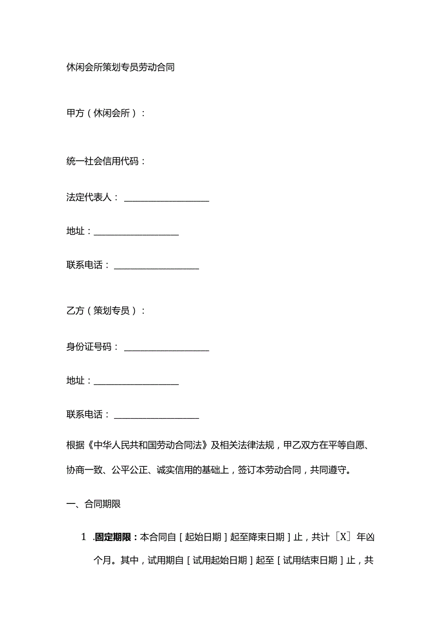 休闲会所策划专员劳动合同.docx_第1页