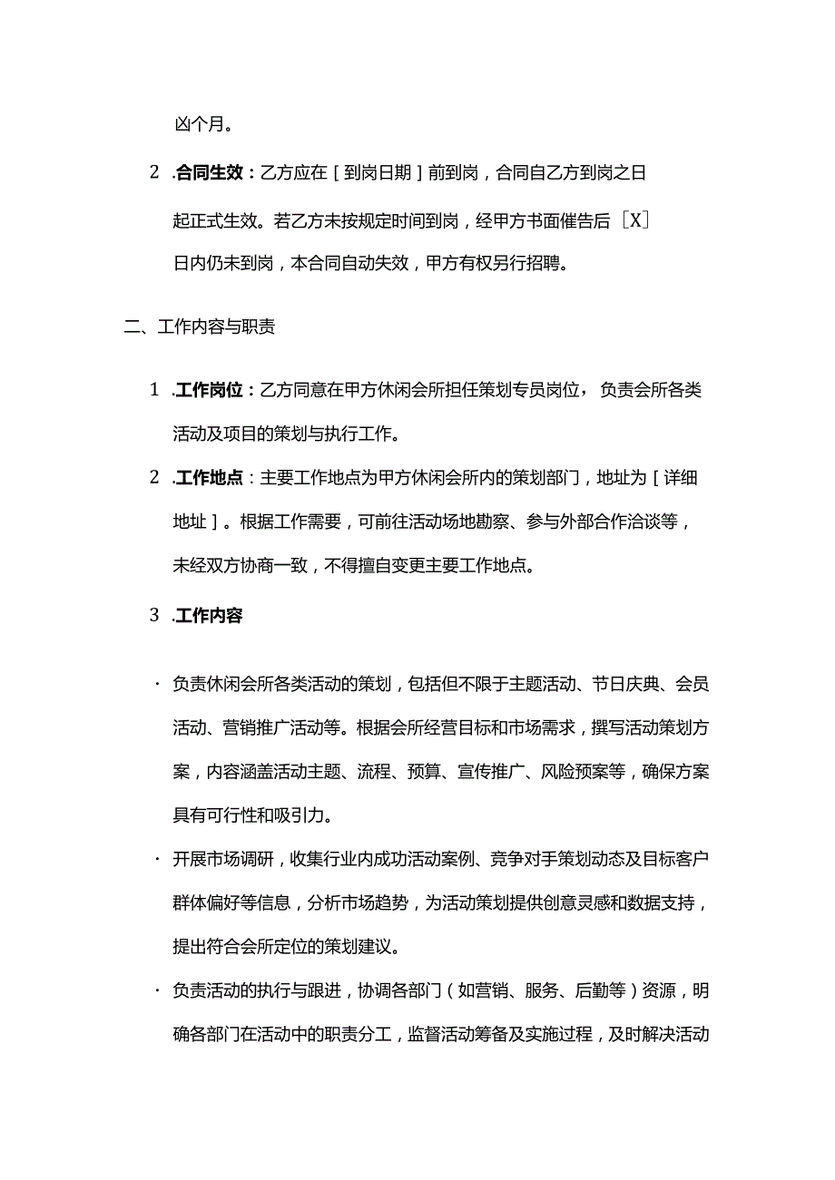 休闲会所策划专员劳动合同.docx_第2页