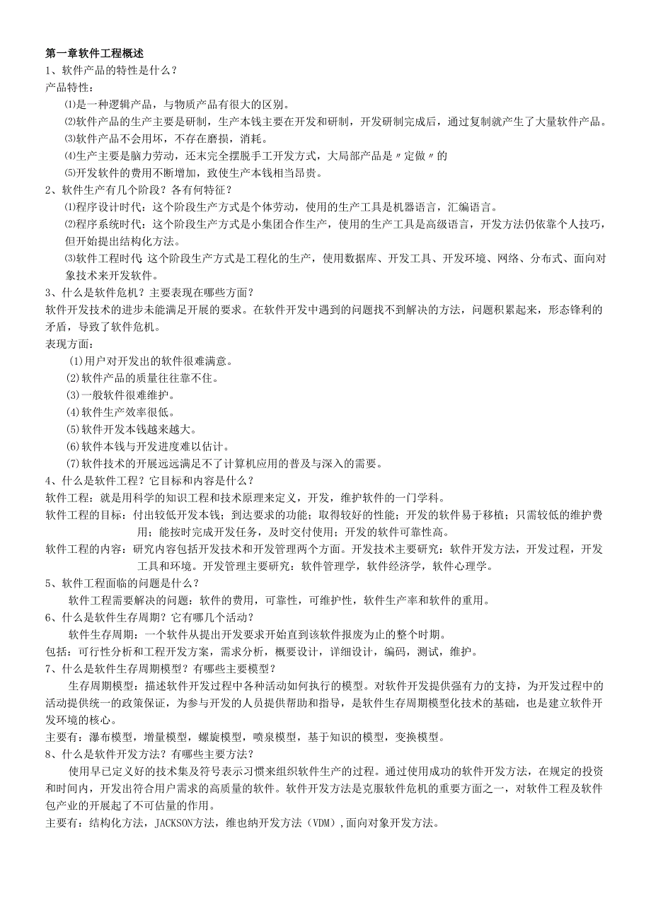软件工程重点知识复习资料及试卷.docx_第1页