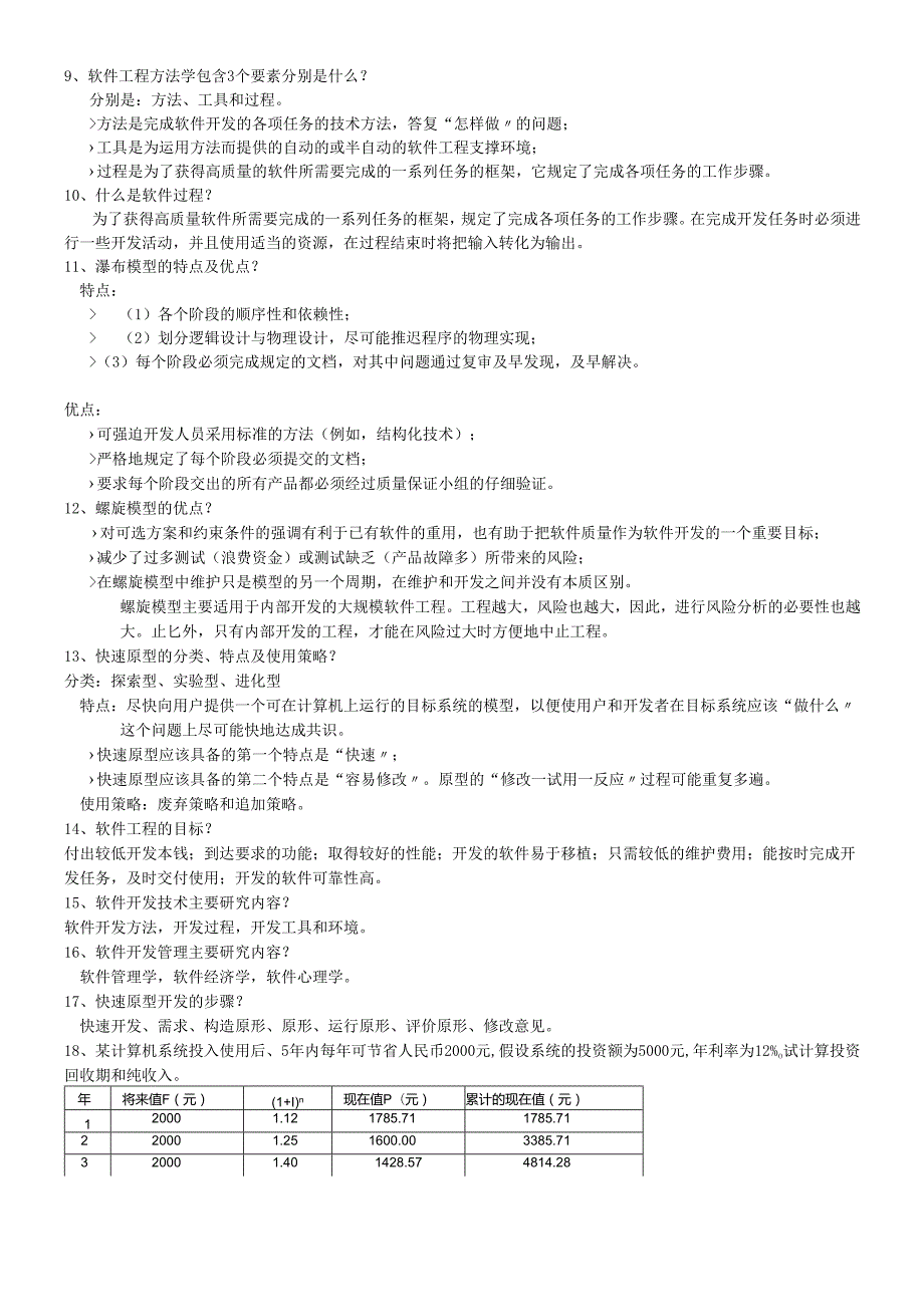 软件工程重点知识复习资料及试卷.docx_第2页