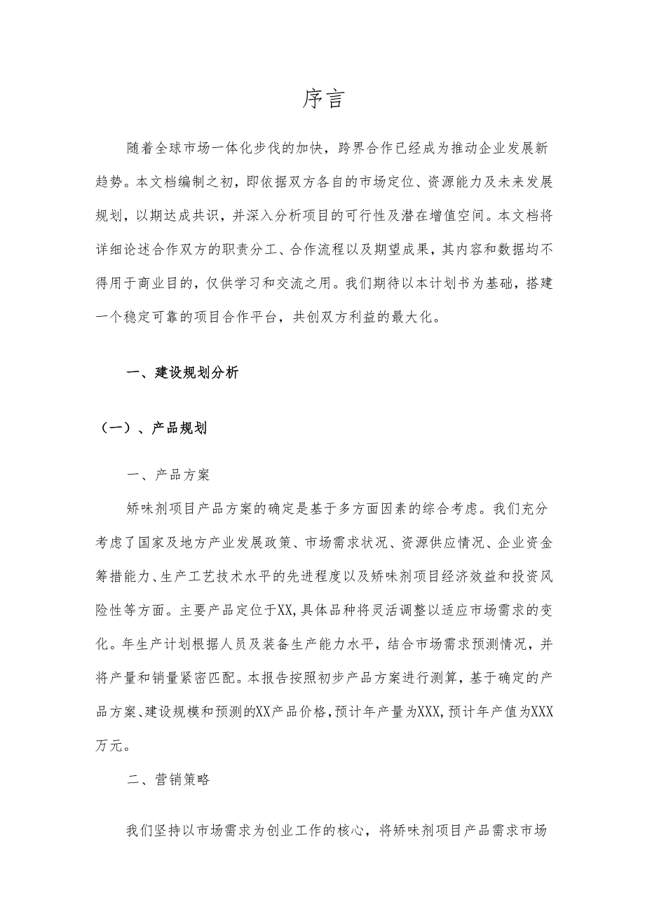 2025年矫味剂合作协议书.docx_第3页