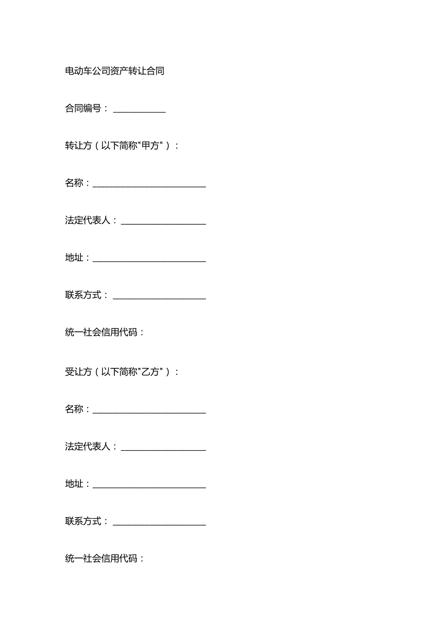 电动车公司资产转让合同.docx_第1页