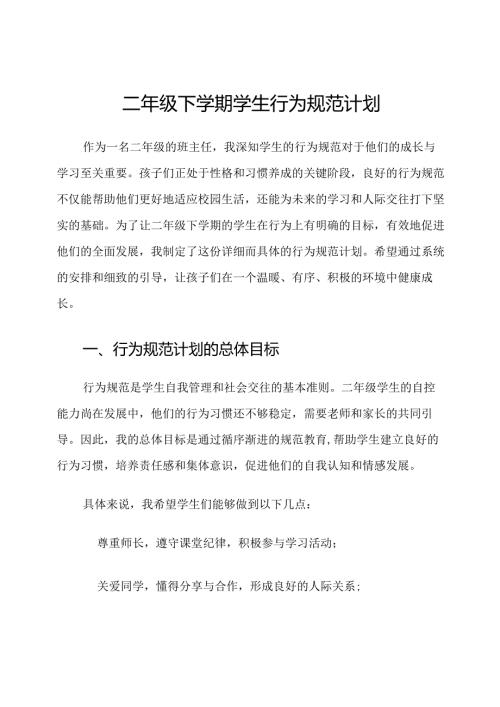 二年级下学期学生行为规范计划.docx