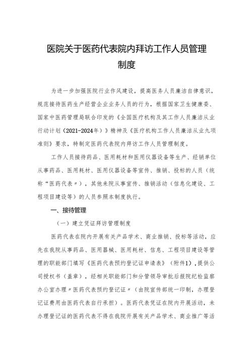 医院关于医药代表院内拜访工作人员管理制度5篇.docx