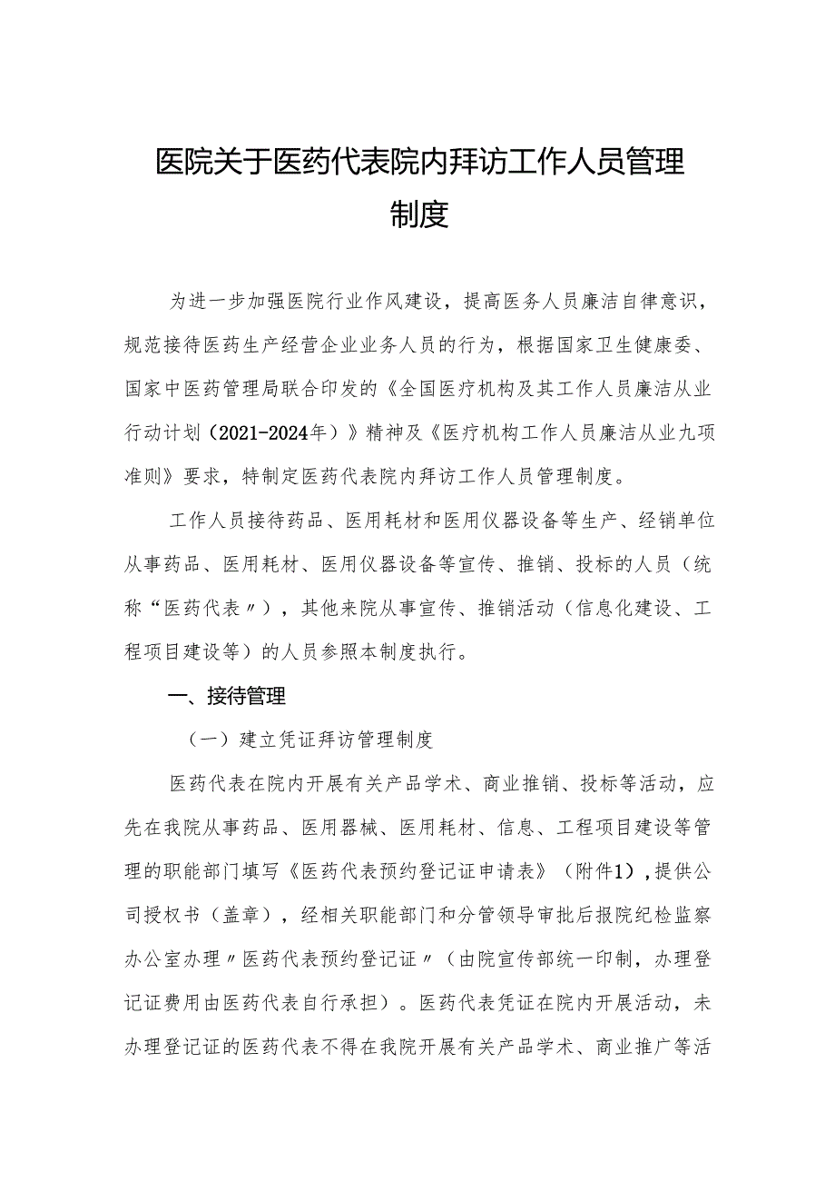 医院关于医药代表院内拜访工作人员管理制度5篇.docx_第1页