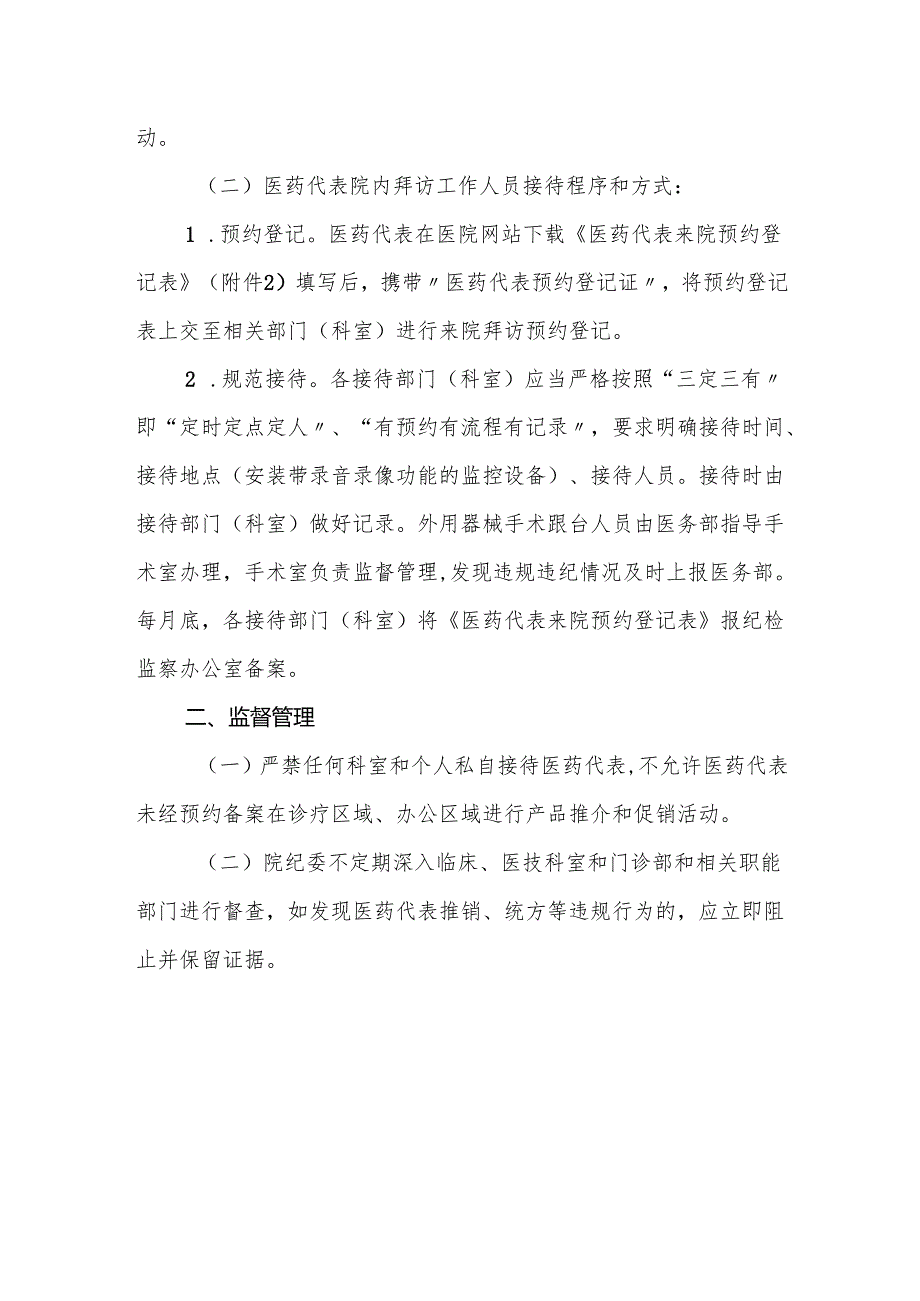 医院关于医药代表院内拜访工作人员管理制度5篇.docx_第2页