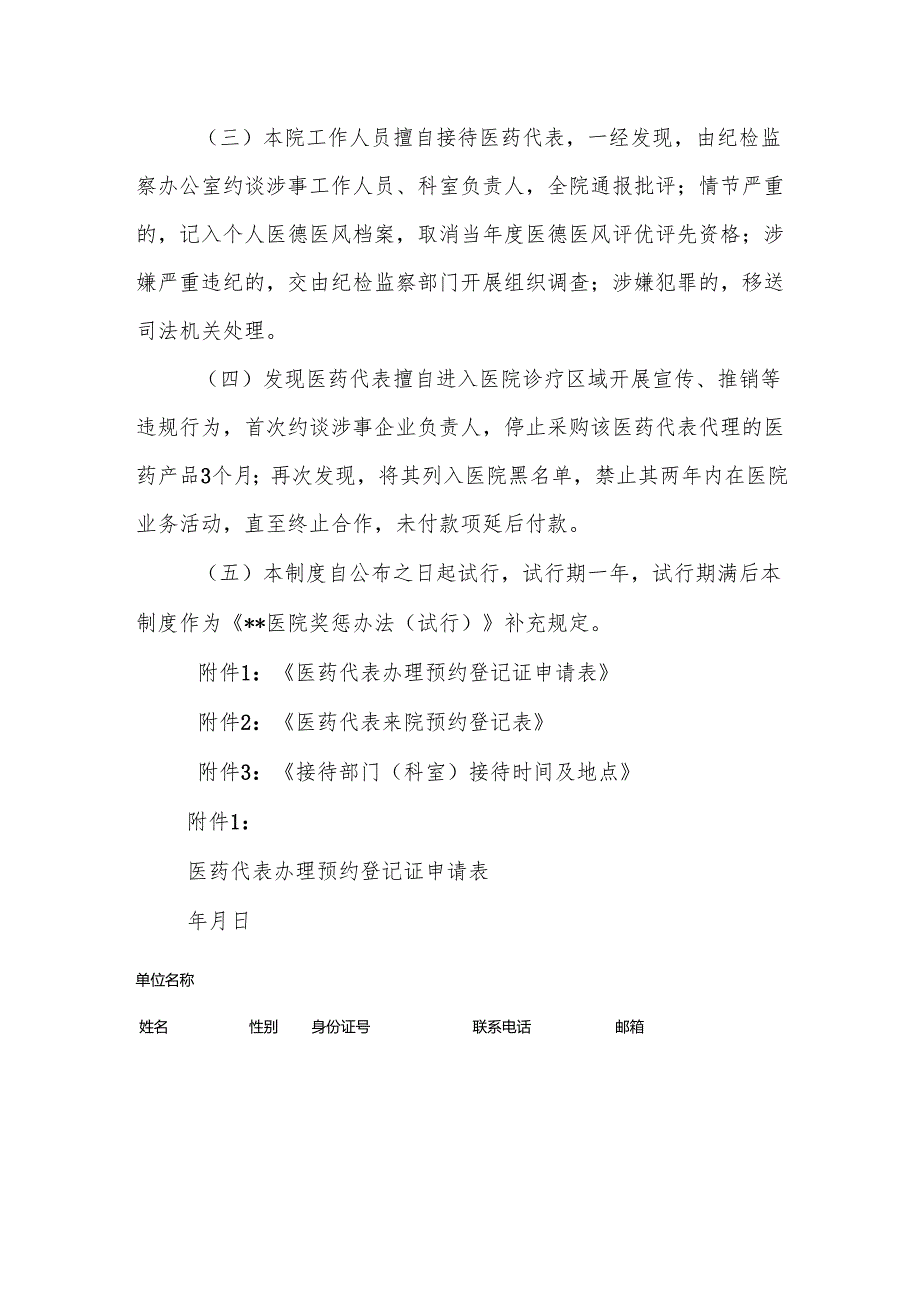 医院关于医药代表院内拜访工作人员管理制度5篇.docx_第3页