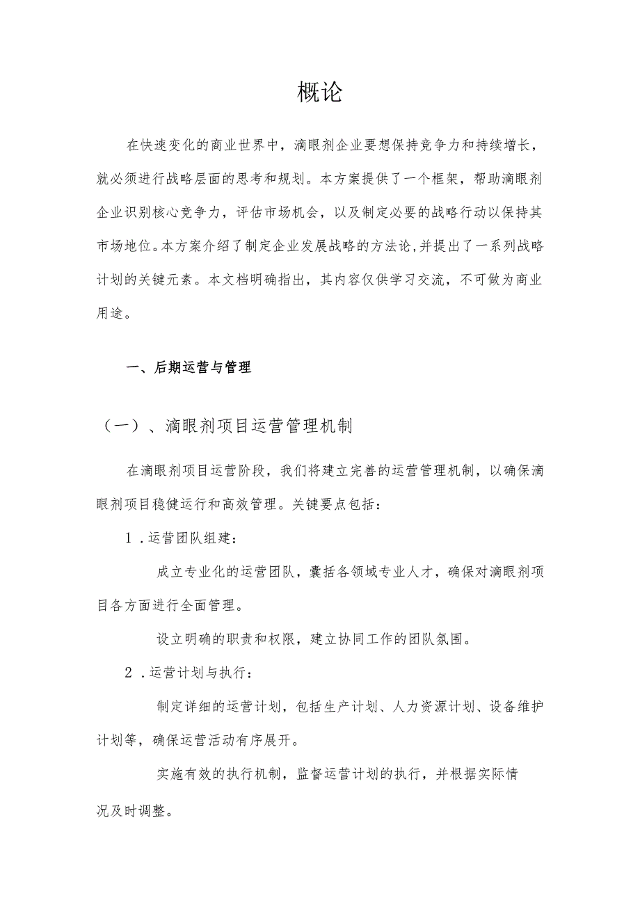 2025年滴眼剂项目合作计划书.docx_第3页