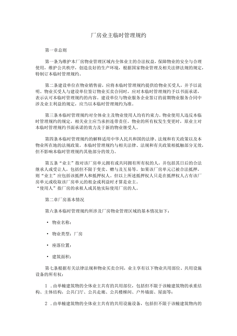 厂房业主临时管理规约.docx_第1页