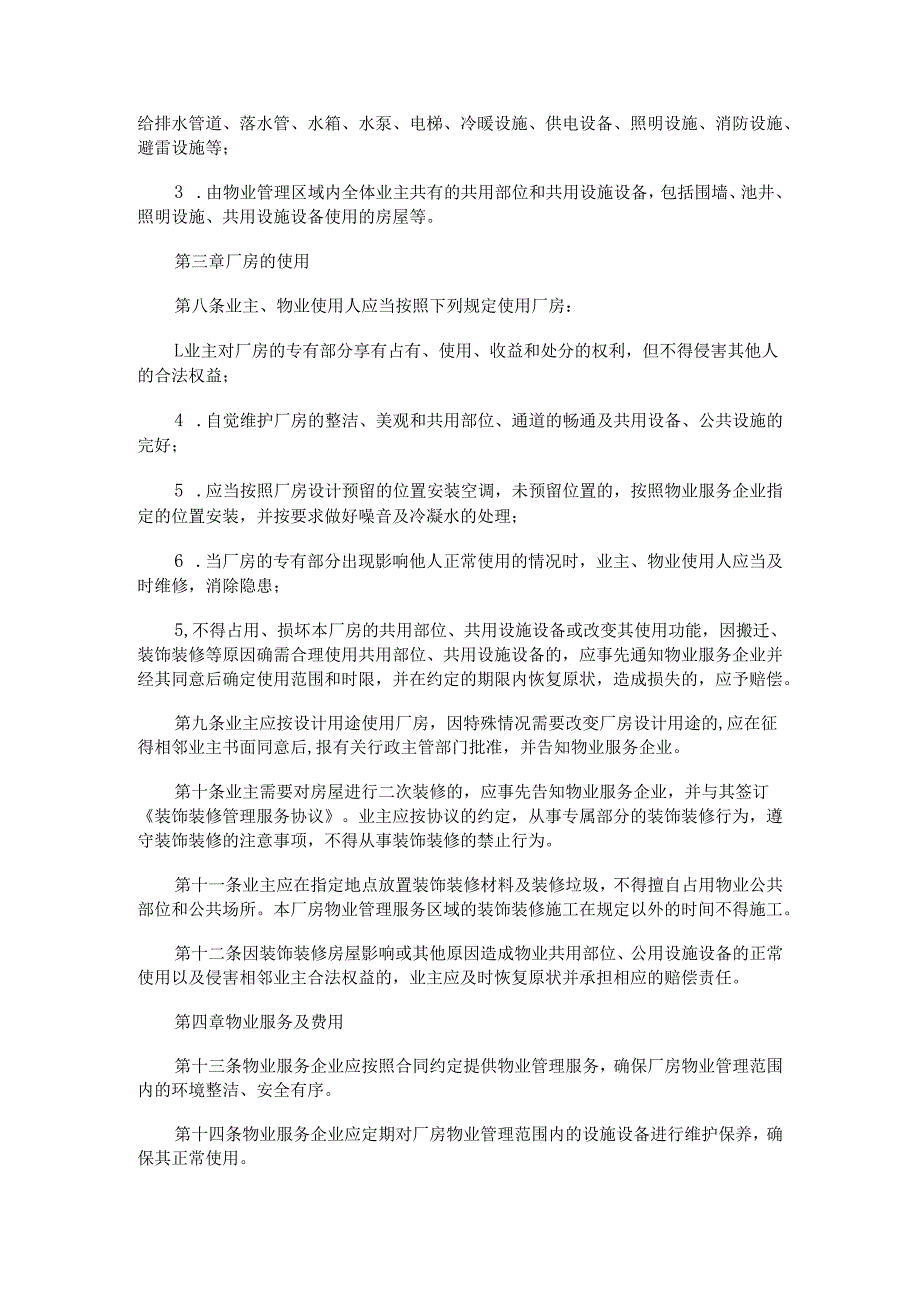 厂房业主临时管理规约.docx_第2页