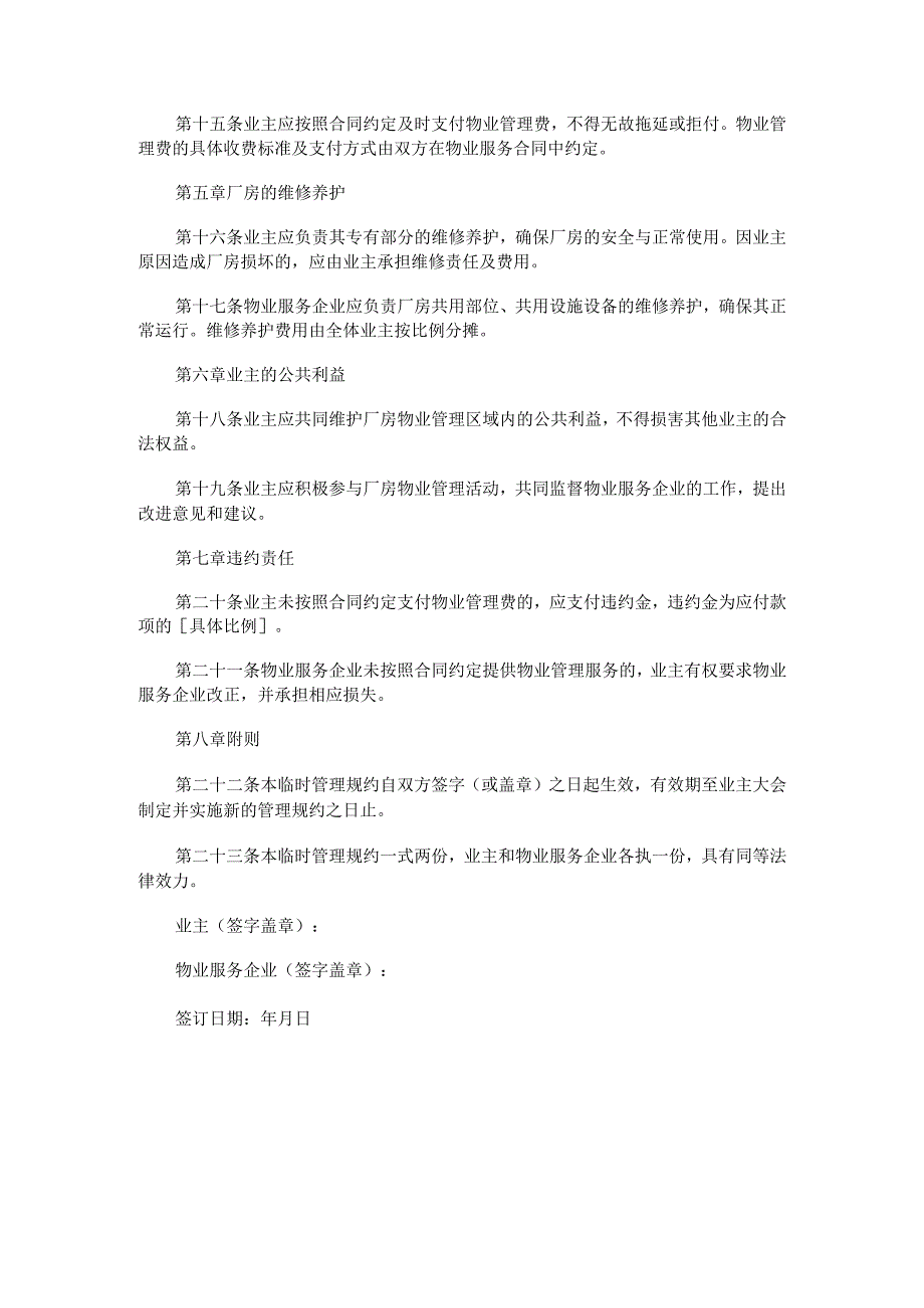 厂房业主临时管理规约.docx_第3页