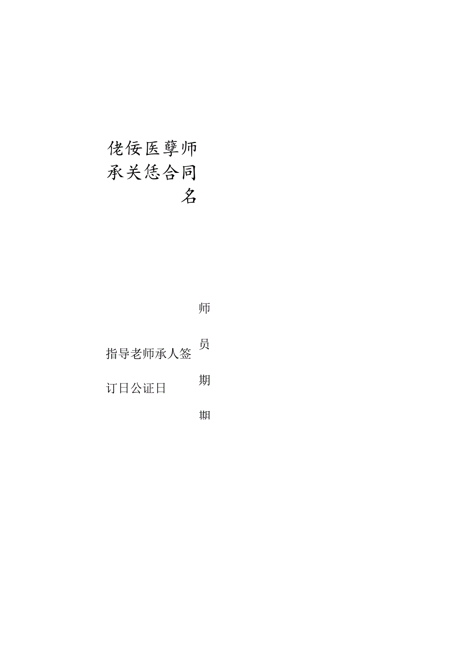 传统医学和师承关系合同书.docx_第1页