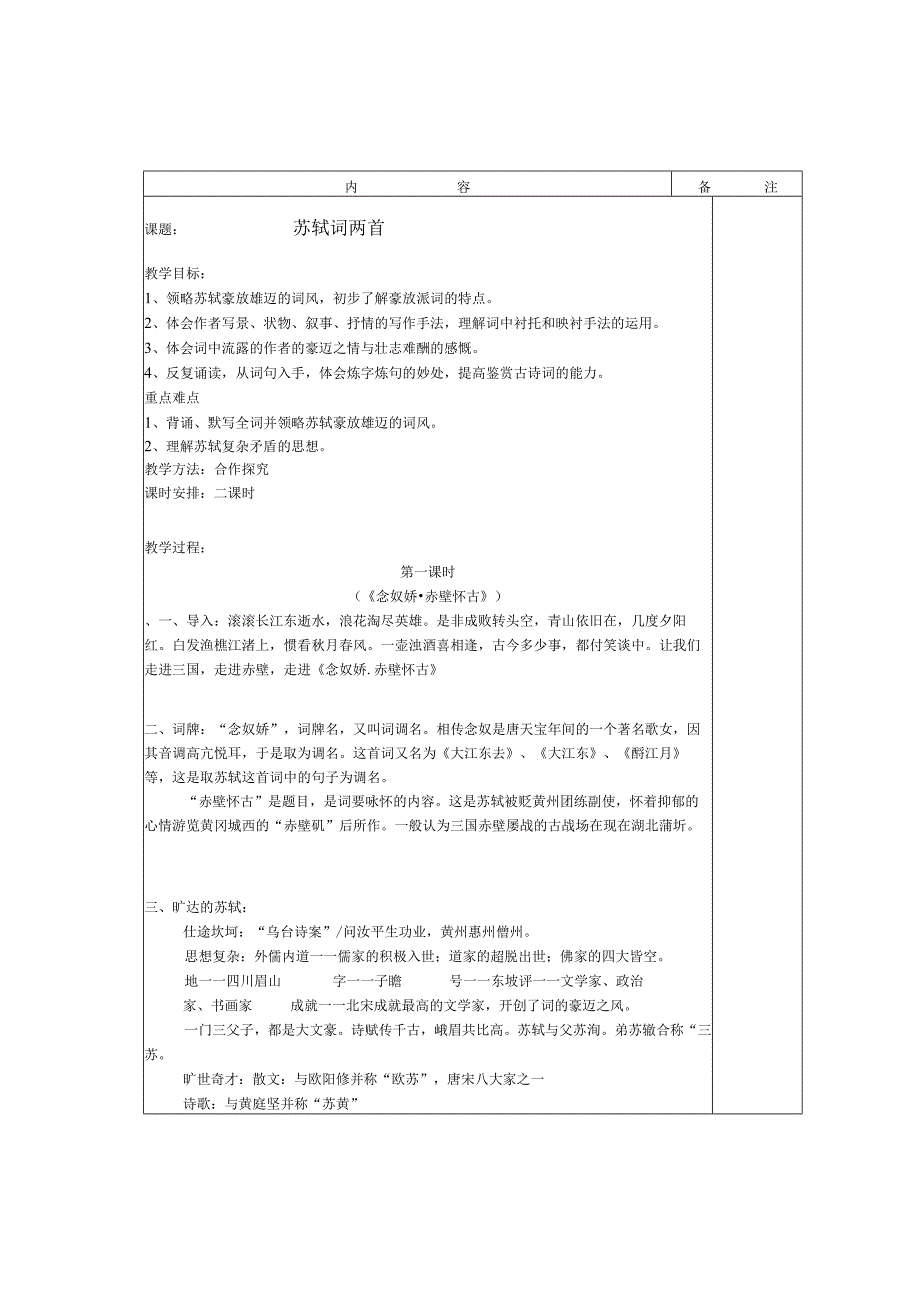 苏轼词两首优秀教案.docx_第1页