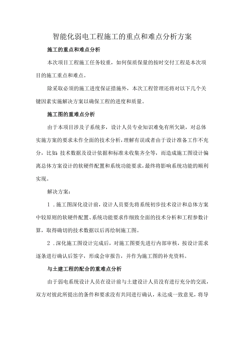 智能化弱电工程施工的重点和难点分析方案.docx_第1页