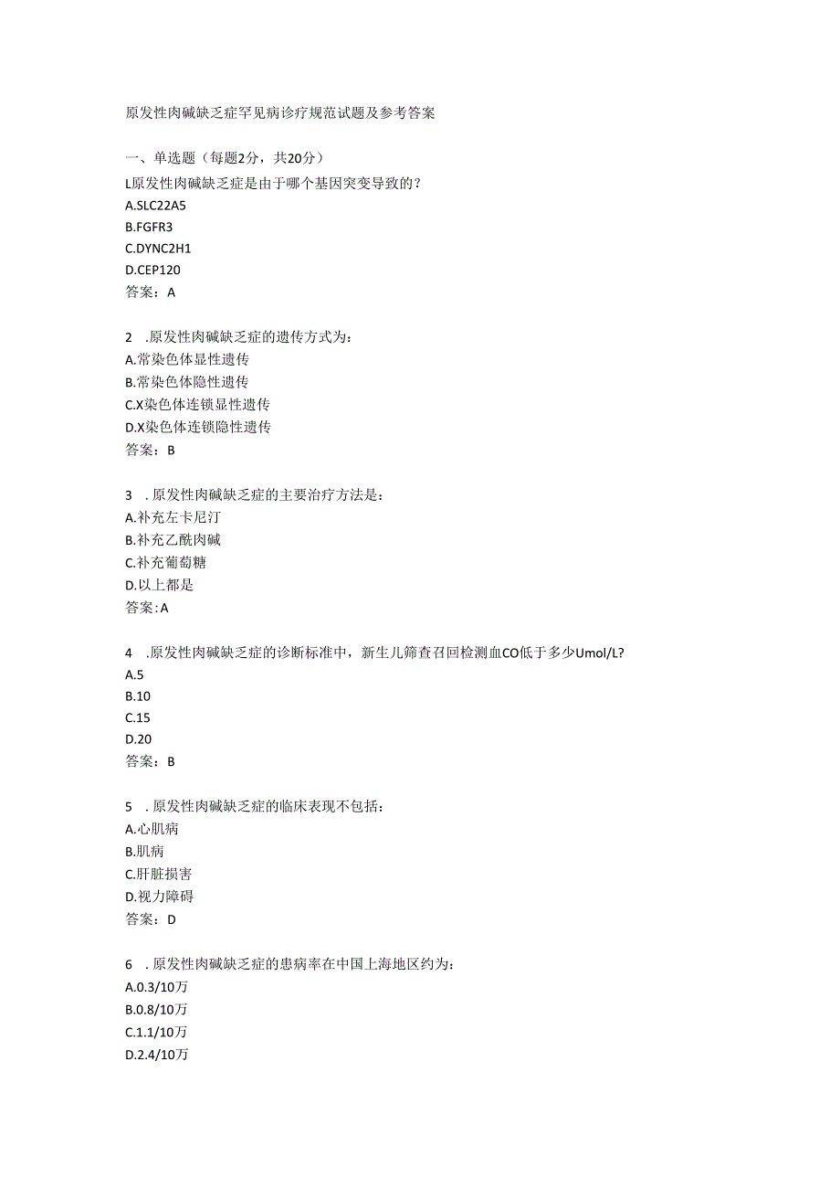 原发性肉碱缺乏症罕见病诊疗规范试题及参考答案.docx_第1页
