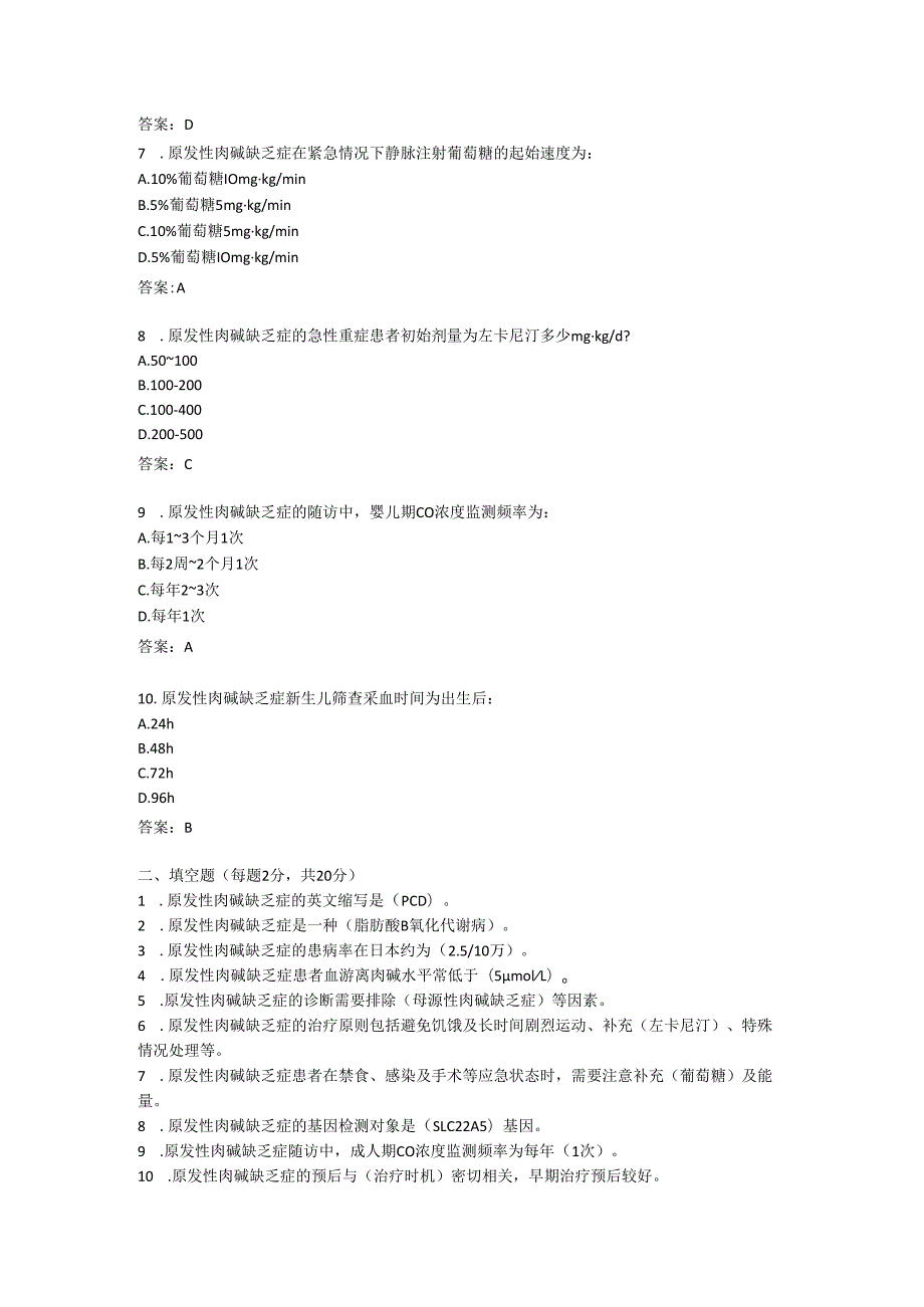 原发性肉碱缺乏症罕见病诊疗规范试题及参考答案.docx_第2页