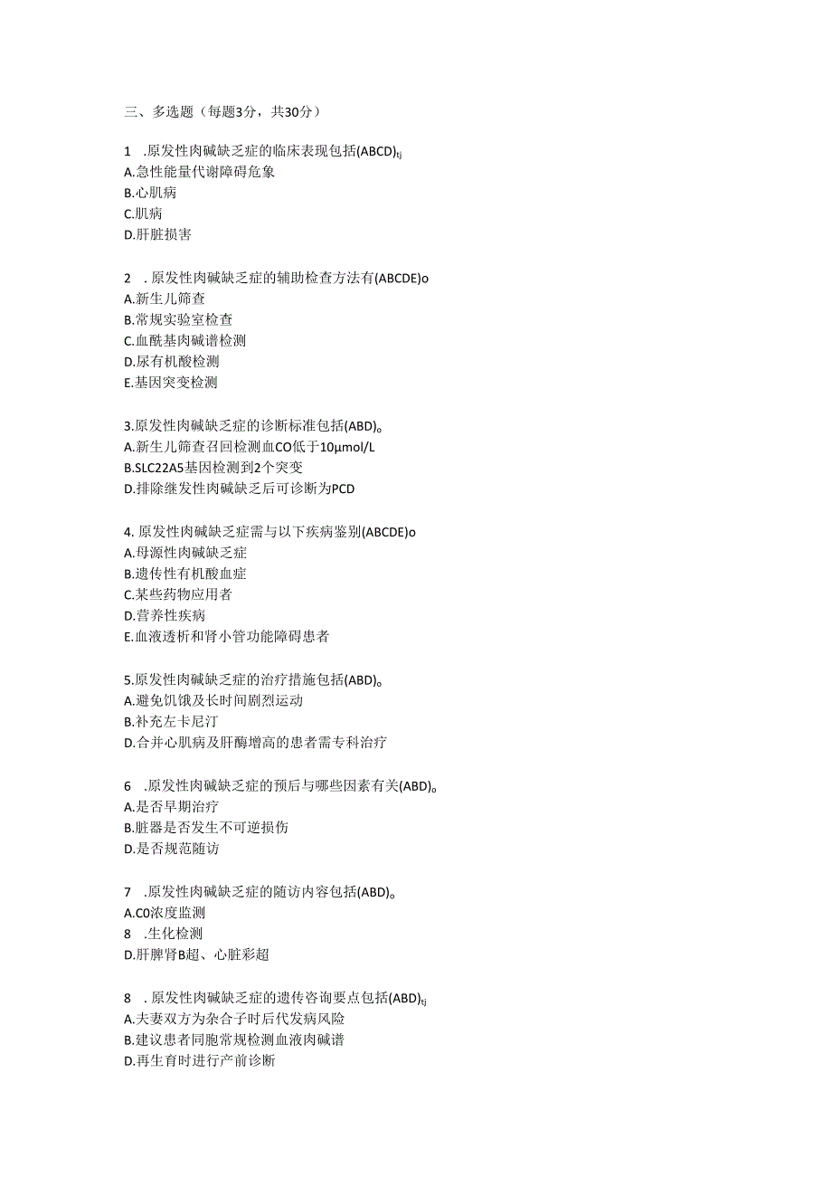 原发性肉碱缺乏症罕见病诊疗规范试题及参考答案.docx_第3页
