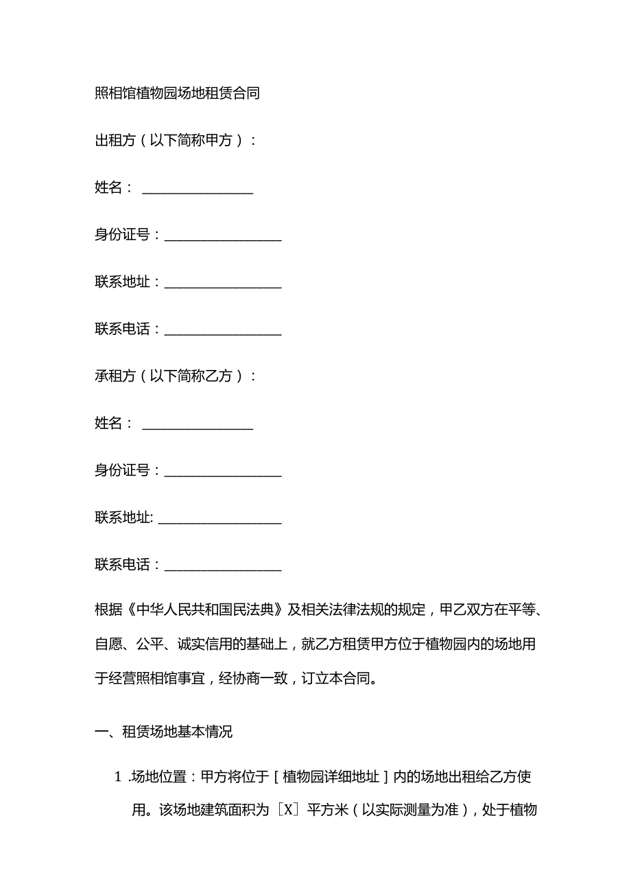 照相馆植物园场地租赁合同.docx_第1页