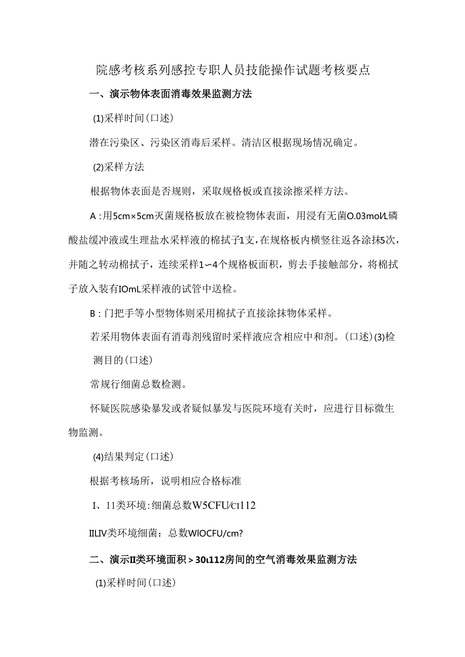 院感考核系列感控专职人员技能操作试题考核要点.docx_第1页