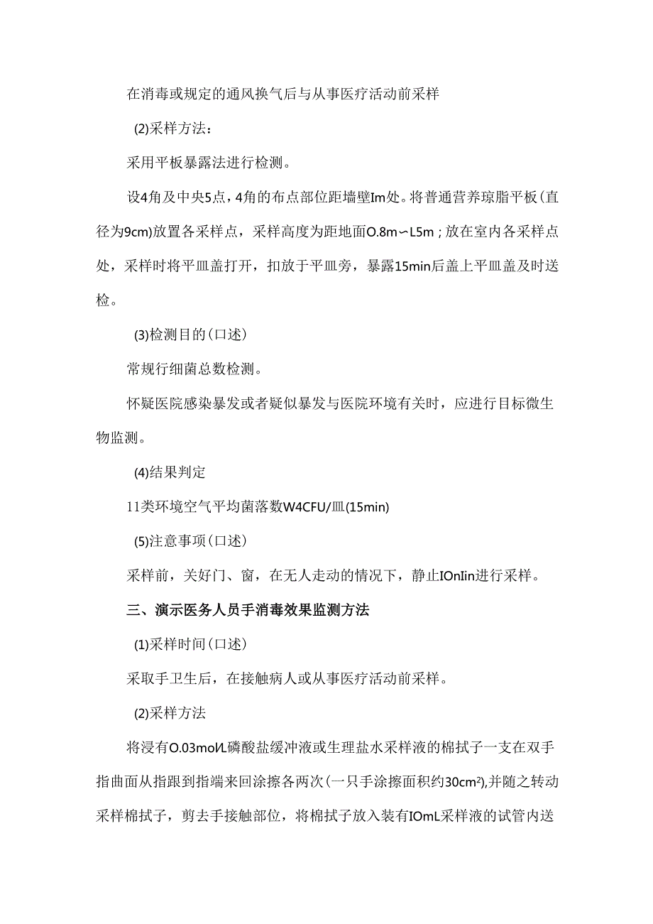 院感考核系列感控专职人员技能操作试题考核要点.docx_第2页