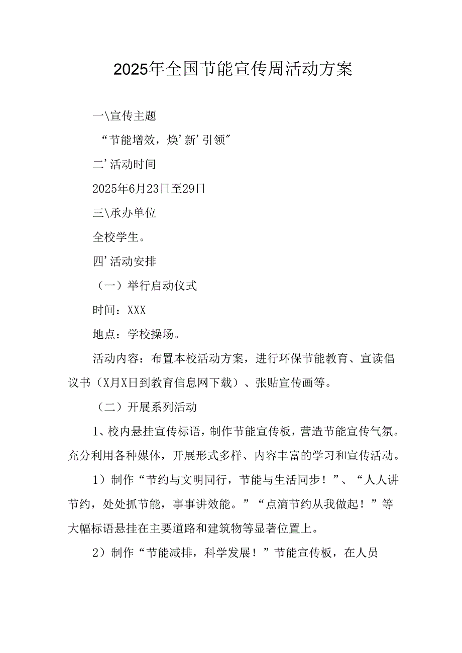 开展2025年全国节能宣传周活动方案 （汇编9份）.docx_第1页