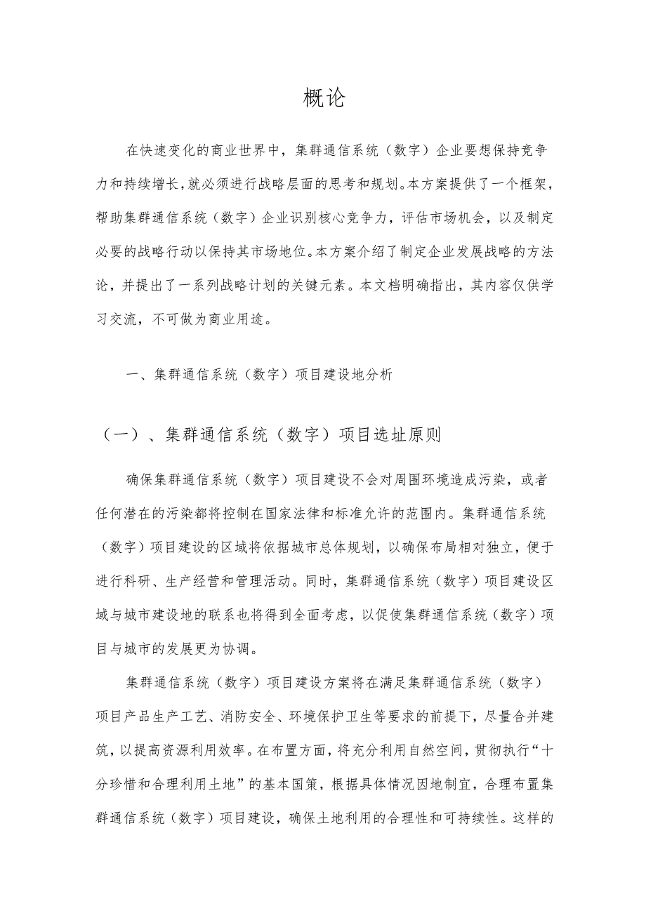 2025年集群通信系统(数字)项目发展计划.docx_第3页