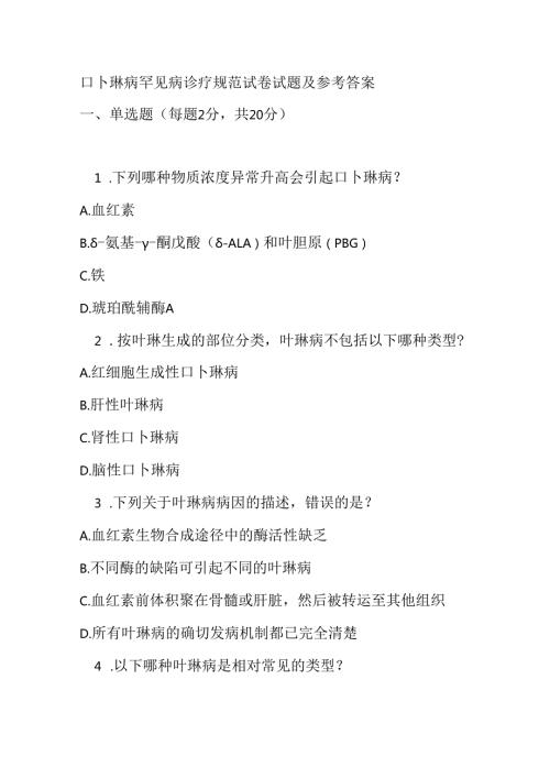 卟啉病罕见病诊疗规范试卷试题及参考答案.docx