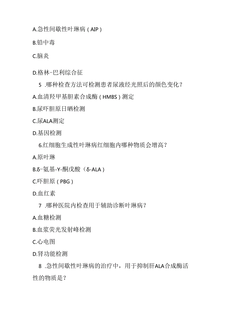 卟啉病罕见病诊疗规范试卷试题及参考答案.docx_第2页
