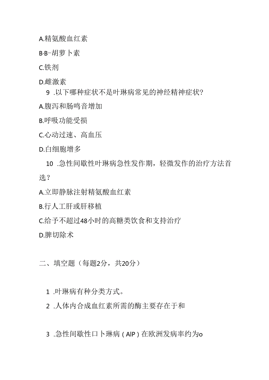 卟啉病罕见病诊疗规范试卷试题及参考答案.docx_第3页
