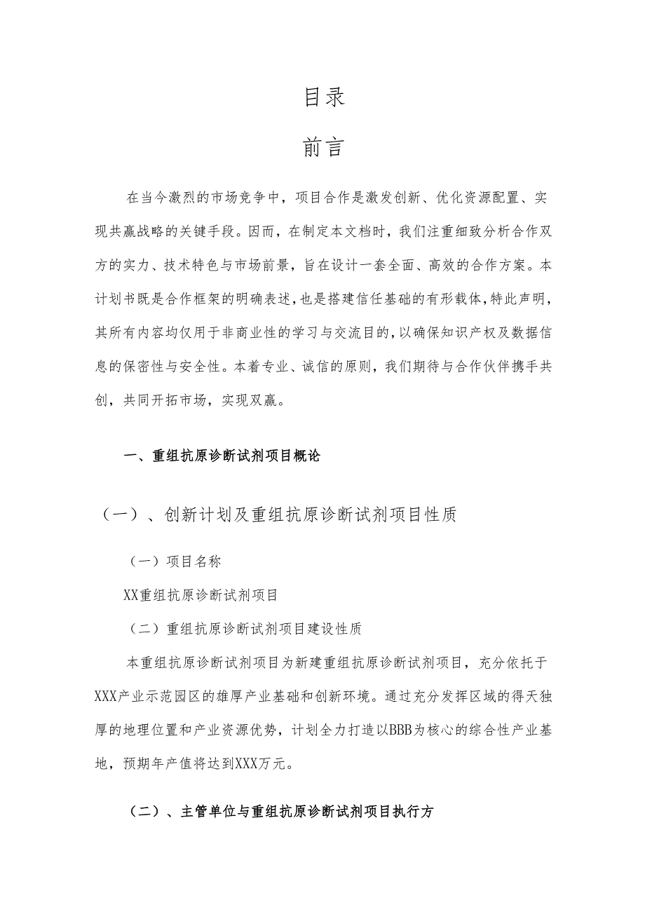 2025年重组抗原诊断试剂项目发展计划.docx_第2页