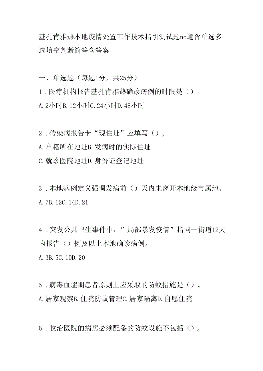 基孔肯雅热本地疫情处置工作技术指引测试题110道含单选多选填空判断简答含答案.docx_第1页