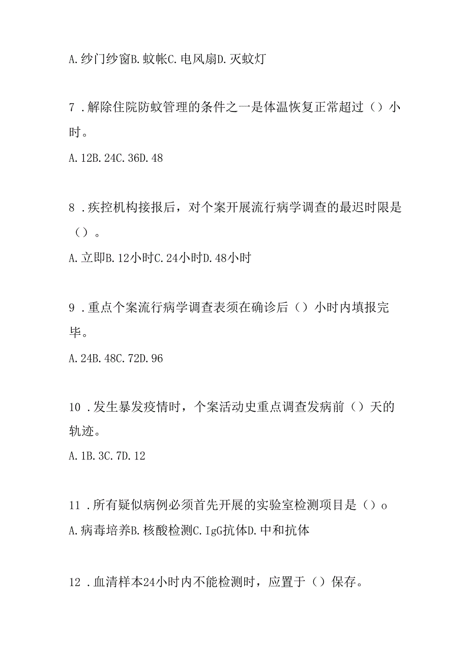 基孔肯雅热本地疫情处置工作技术指引测试题110道含单选多选填空判断简答含答案.docx_第2页