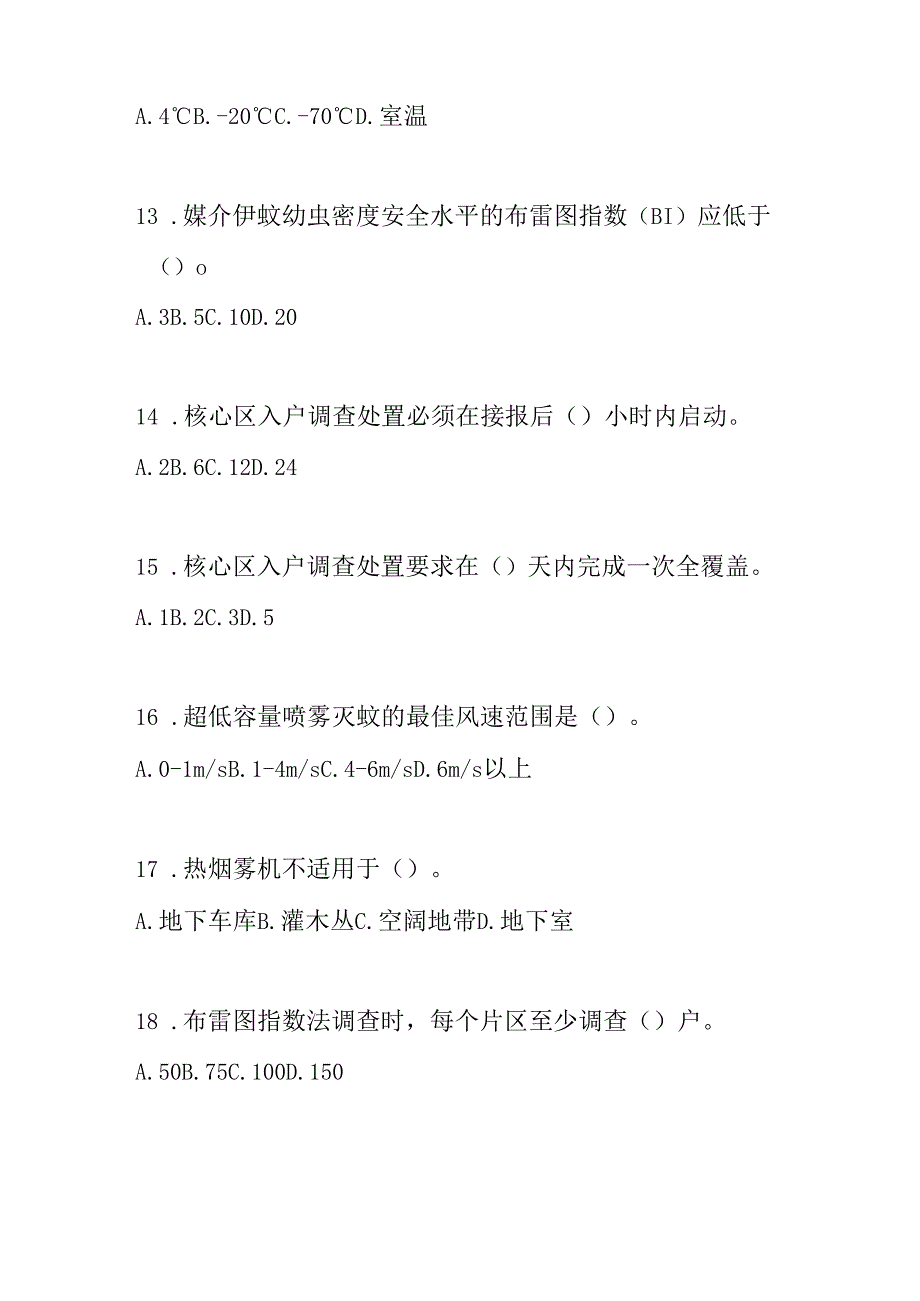 基孔肯雅热本地疫情处置工作技术指引测试题110道含单选多选填空判断简答含答案.docx_第3页