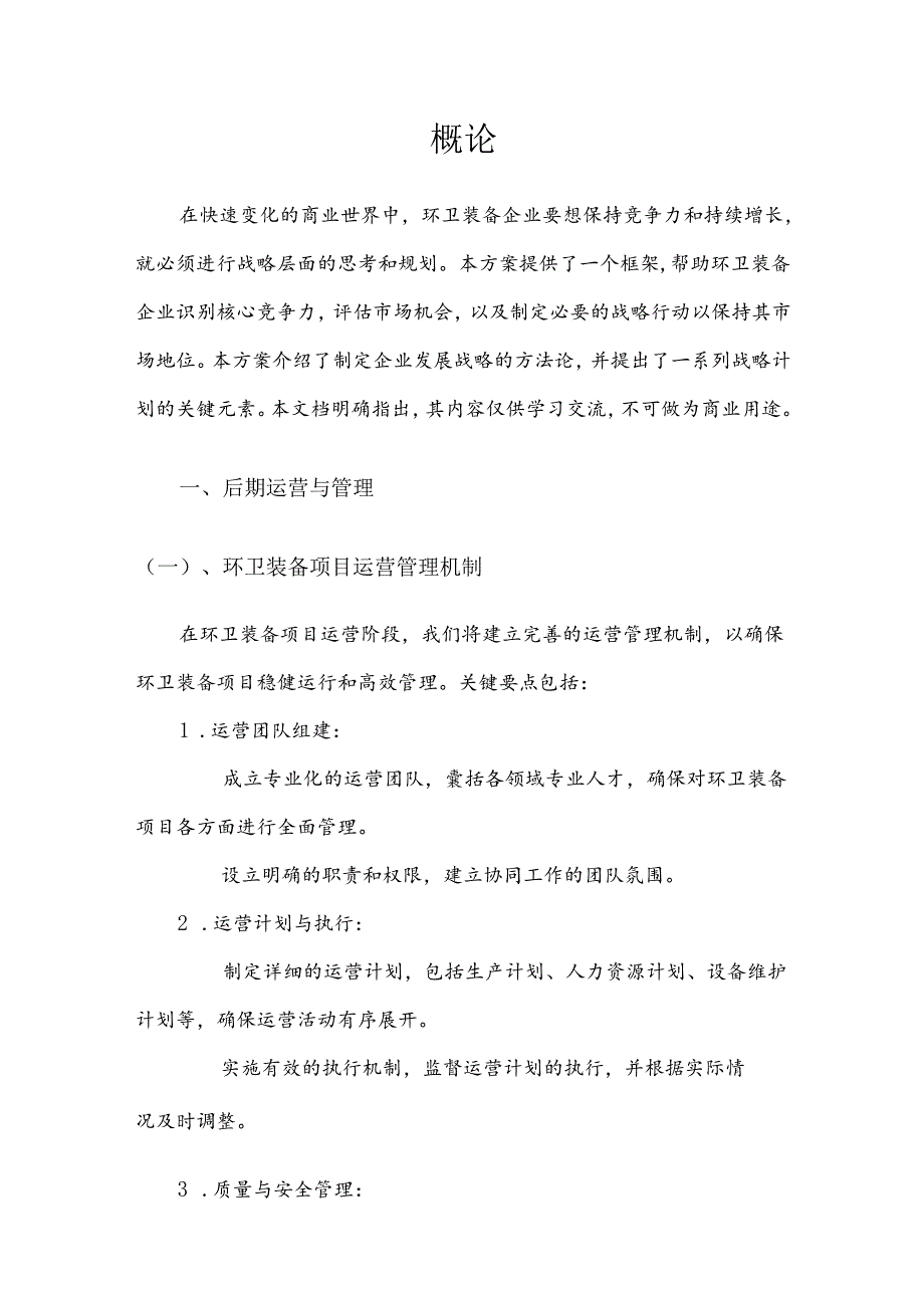 2025年环卫装备项目合作计划书.docx_第3页