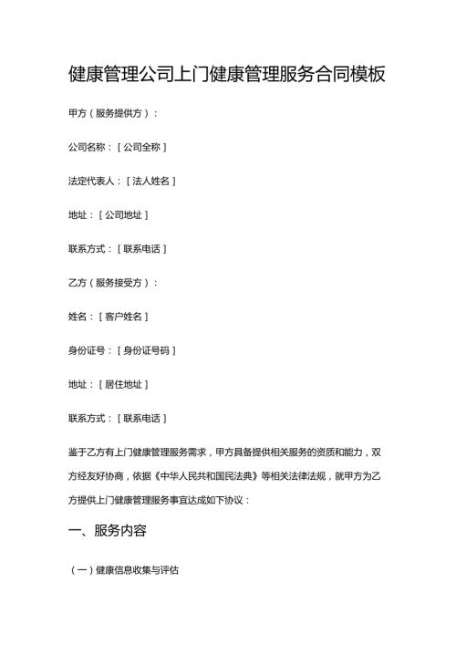健康管理公司上门健康管理服务合同模板.docx