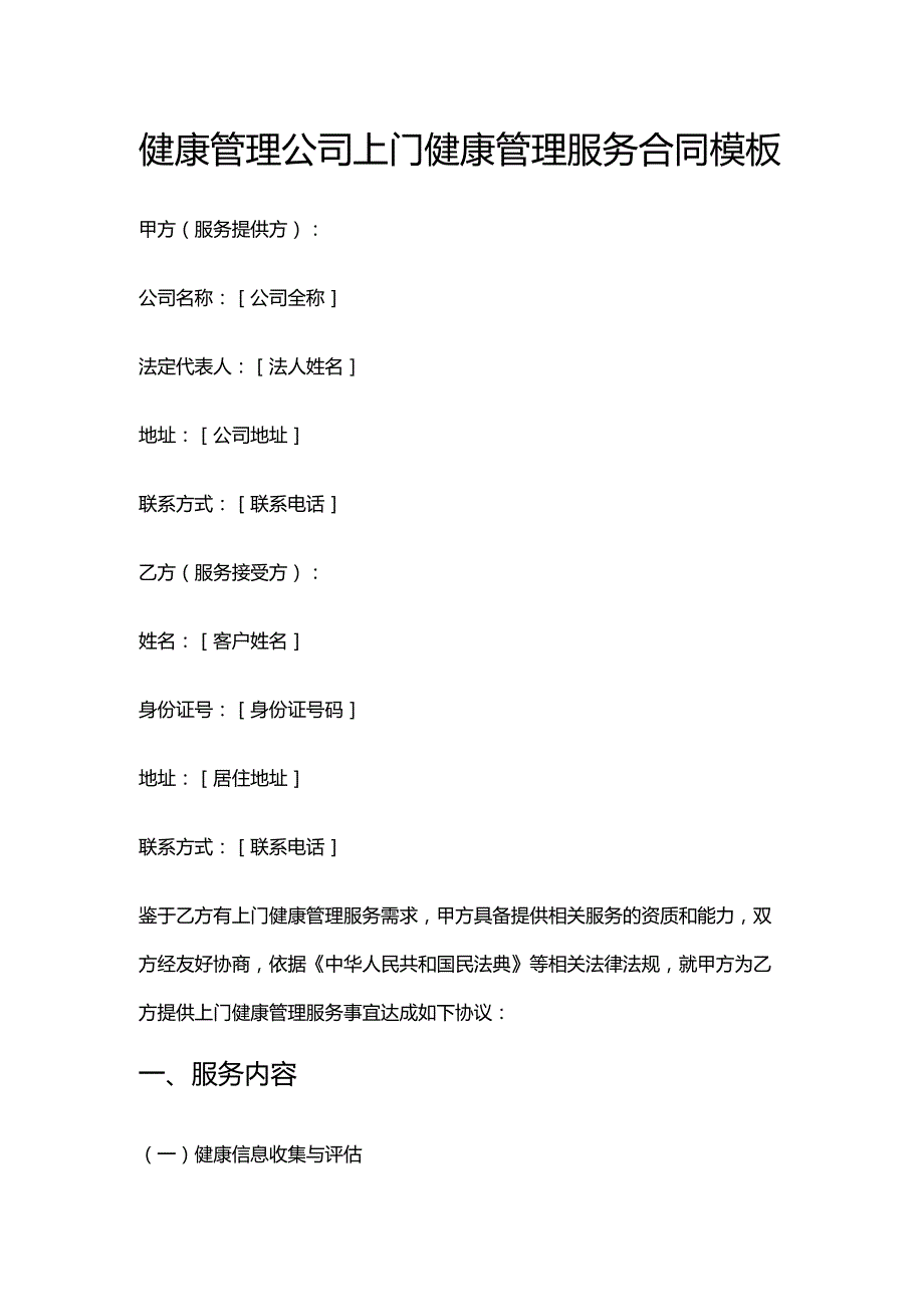 健康管理公司上门健康管理服务合同模板.docx_第1页