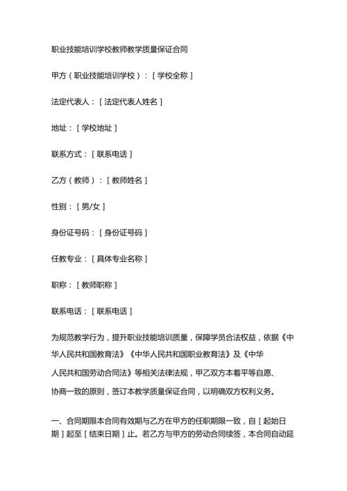 职业技能培训学校教师教学质量保证合同.docx