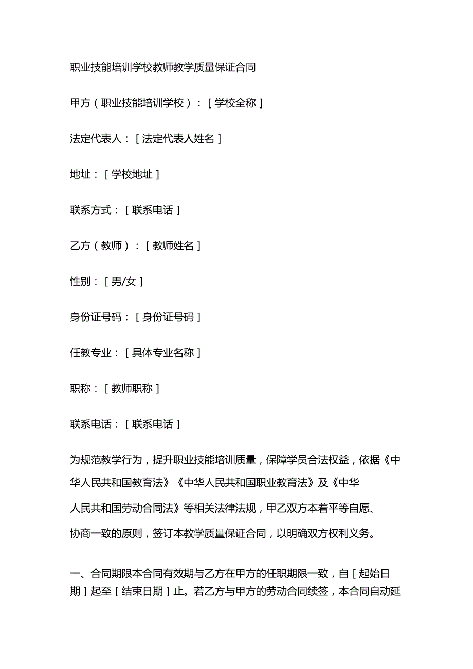 职业技能培训学校教师教学质量保证合同.docx_第1页